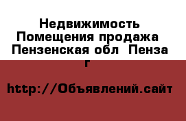 Недвижимость Помещения продажа. Пензенская обл.,Пенза г.